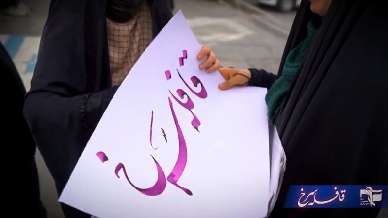 قافله سرخ کاروان یادبود نخبه شهید مهندس مهسا طاهری
