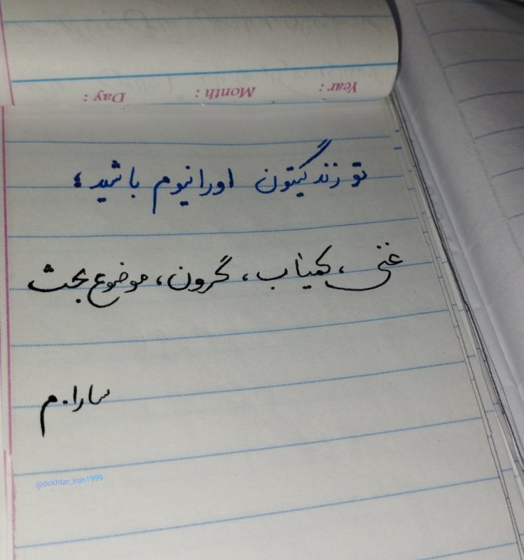 تو زندگیتون اورانیوم باشید؛