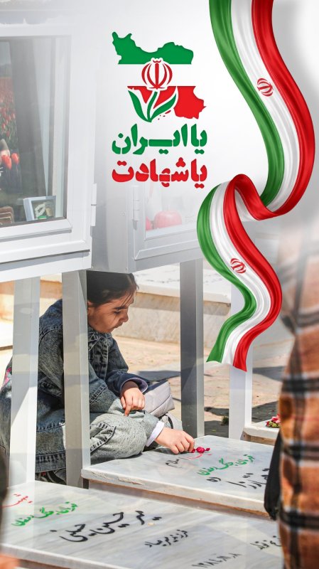 یا ایران یا شهادت