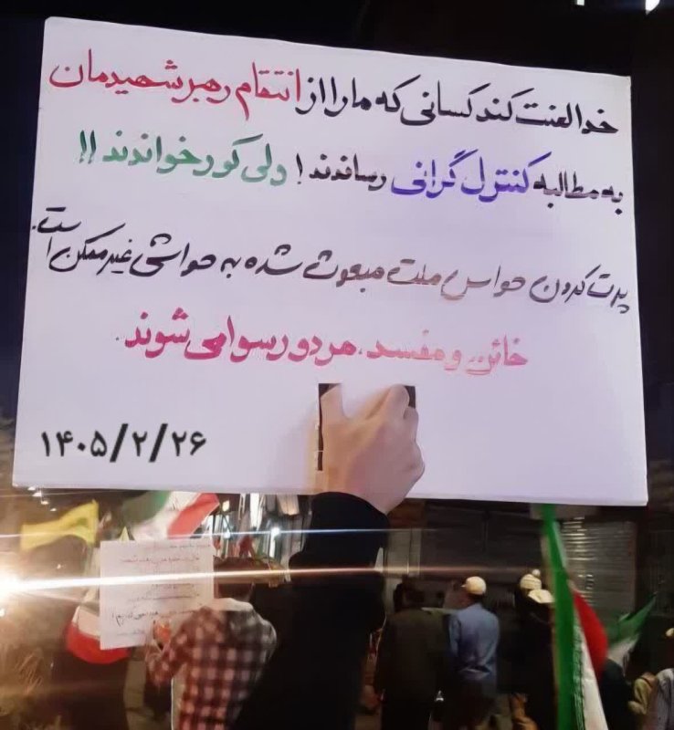 🇮🇷 نمی‌توانند حواسمان را به گرانی پرت کنند / مطالبه‌گر انتقام امام شهیدیم...  خائن و مفسد هردو رسوا می‌شوند!  #فریاد_خیابان ✊🏻