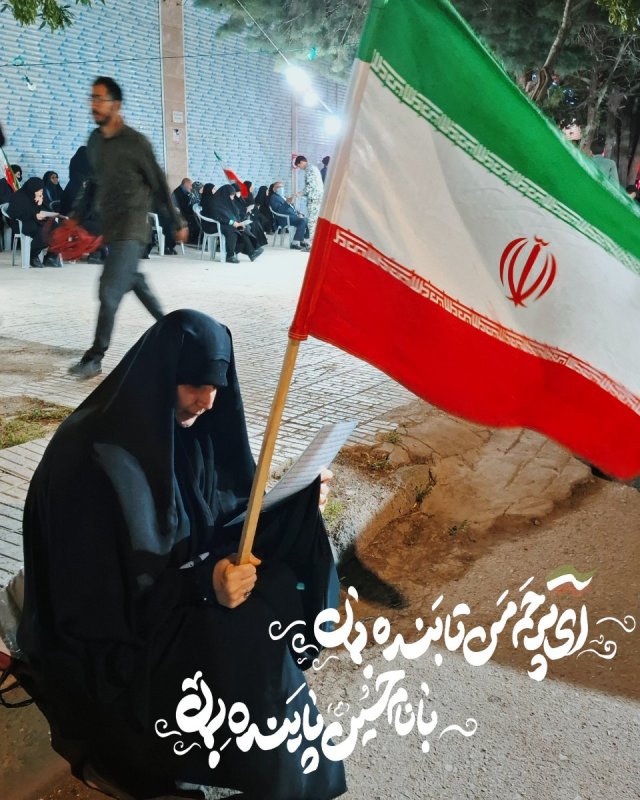 ای پرچم من تابنده بمان