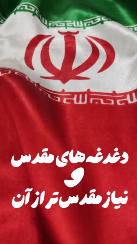 دغدغه مقدس و نیاز مقدس تر