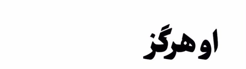 او هرگز تسلیم نشد 🇮🇷
