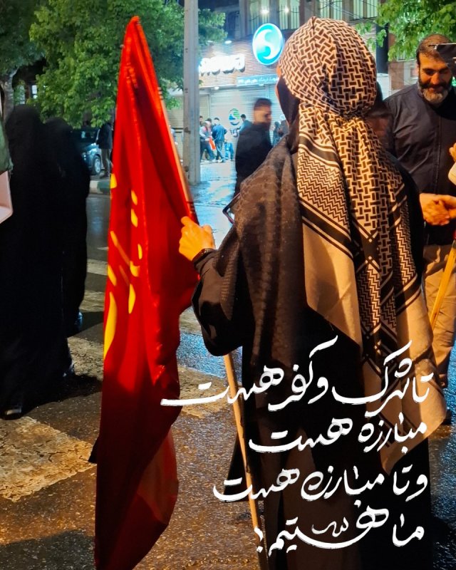 تا شرک و کفر هست، مبارزه هست و تا مبارزه هست ما هستیم!