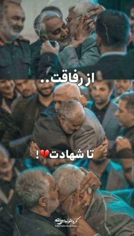 از رفاقت.. »»» تا شهادت!💔