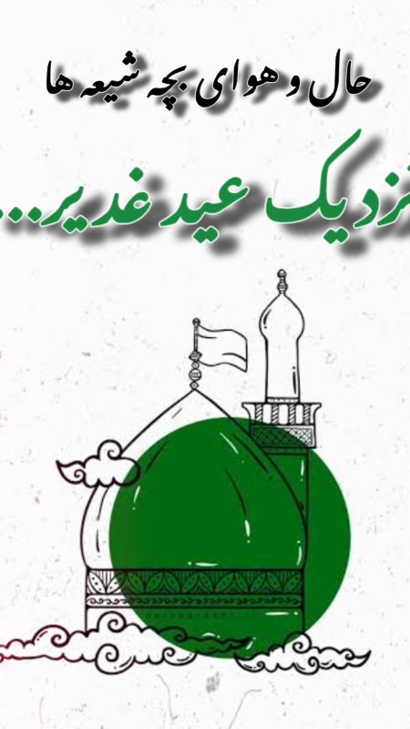 عید غدیر