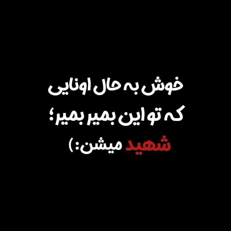 خوشبحال اونایی که لیاقتشو دارن؛!