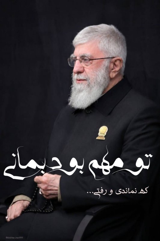 تو مهم بود بمانی...