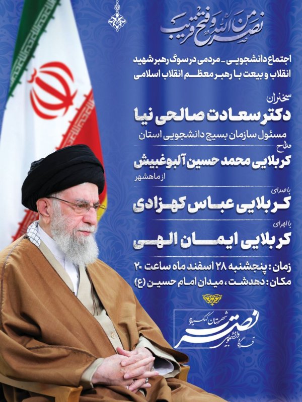 اجتماع دانشجویی - مردمی در سوگ رهبر شهید انقلاب و بیعت با رهبر معظم انقلاب اسلامی