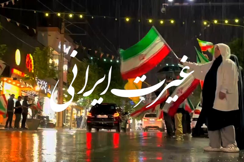 ایران،تصویر غیرت!