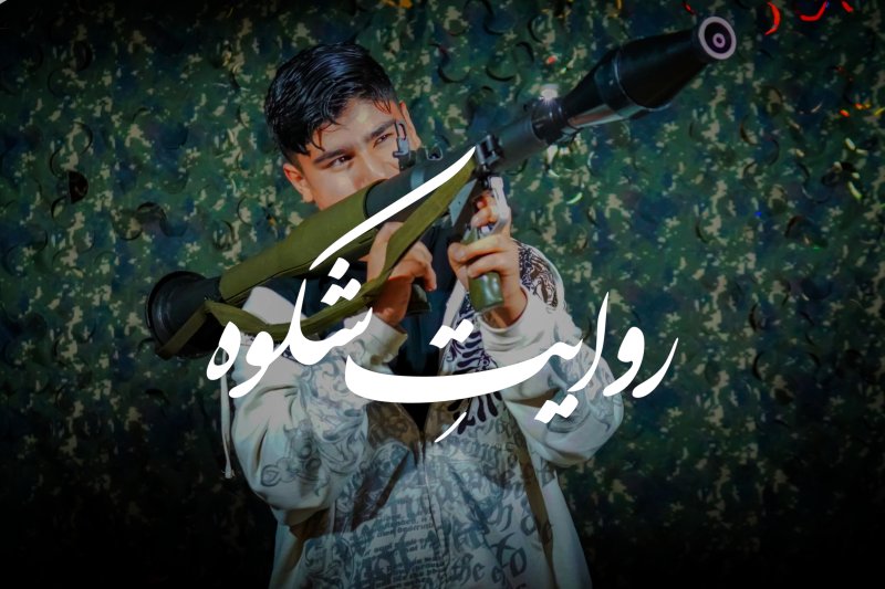 روایتِ شکوه!