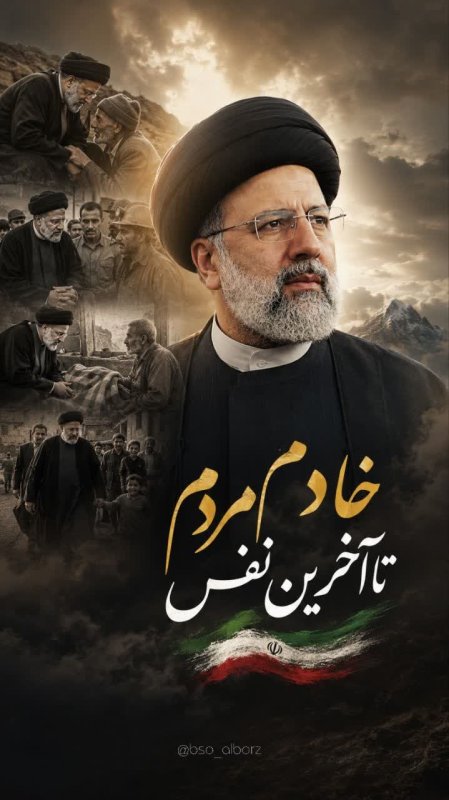خادم مردم...