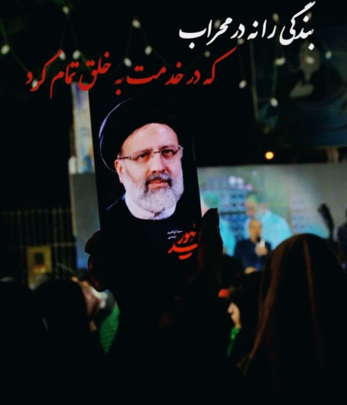 بندگی را در محراب، که در خدمت به خلق تمام کرد🌷