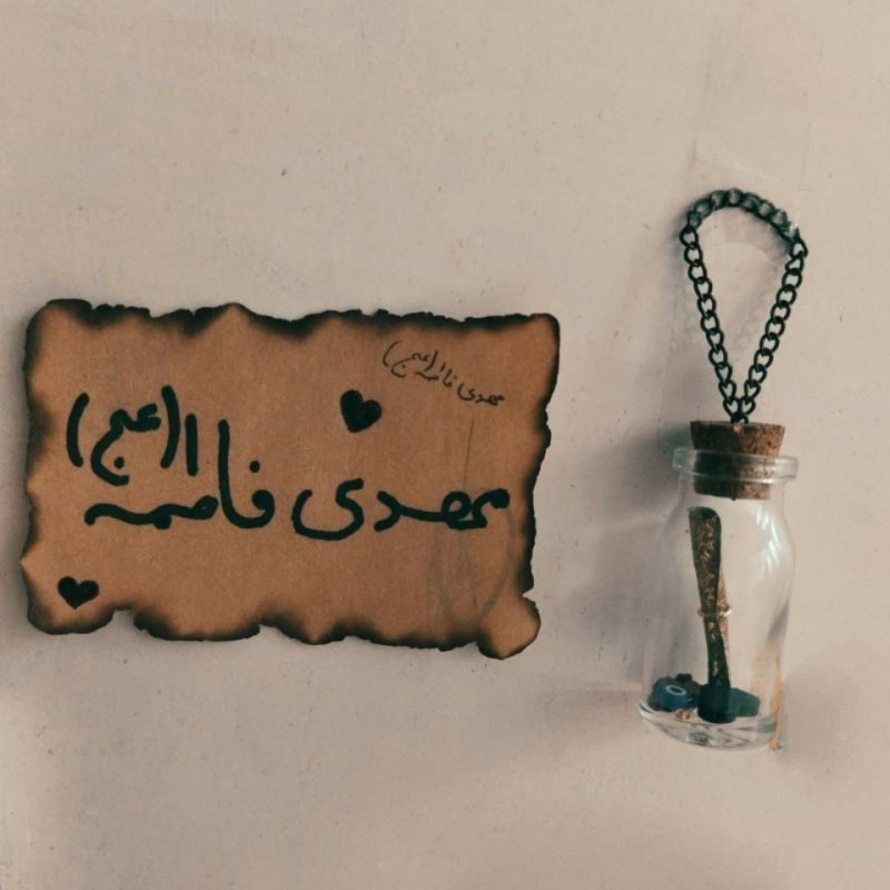 #أَللّٰھُـمَّ‌عَجِّلْ‌لِوَلِیِّڪَ‌ٱلْفَرَج