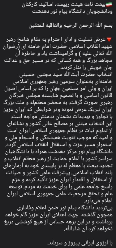 بیعت نامه هیئت رییسه، اساتید، کارکنان ودانشجویان دانشگاه پیام نور دهدشت
