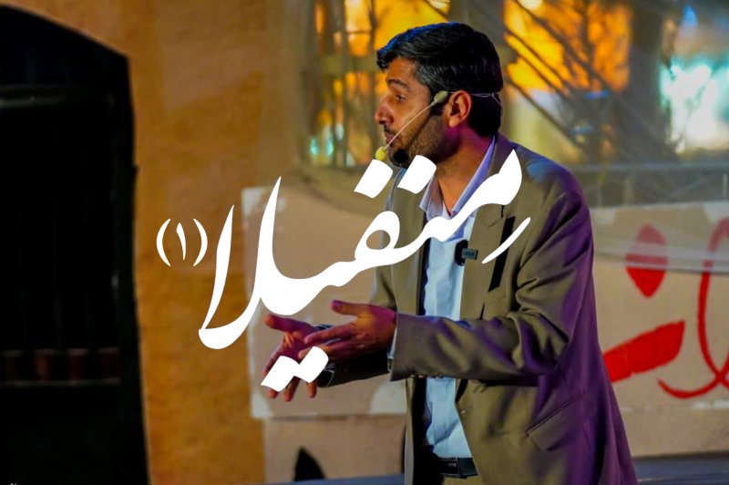 منفیلا (۱)