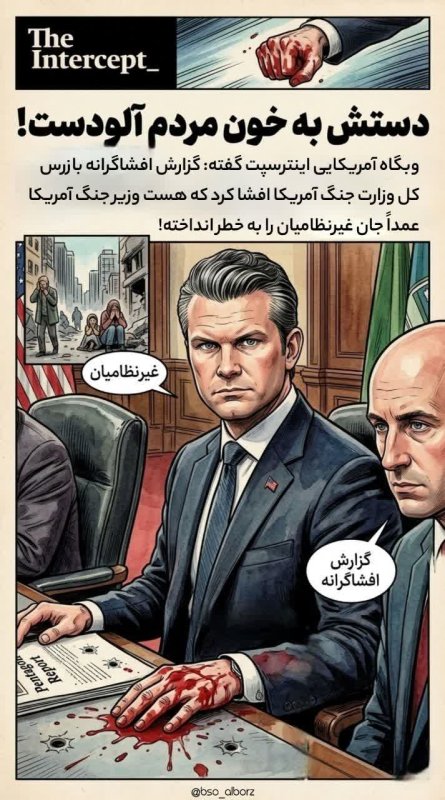 دستش به خون آلوده هست!!