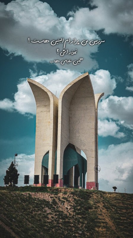سرزمین من پر از ام البنین هاست ...