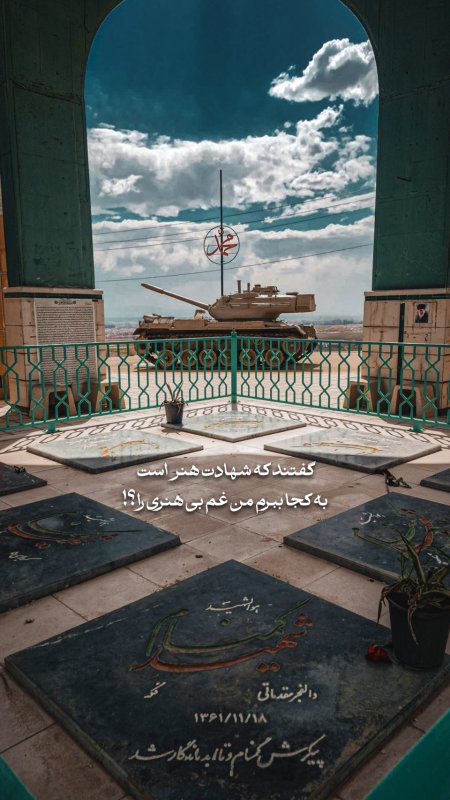 گفتند شهادت هنر است ، به کجا ببرم من غم بی هنری را ؟!