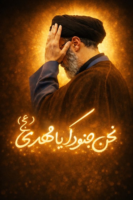 نحن جنودک یا مهدی 🫡❤️
