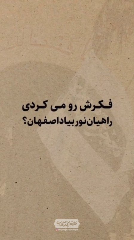 فکرشو می کردی راهیان نور بیاد اصفهان؟!!