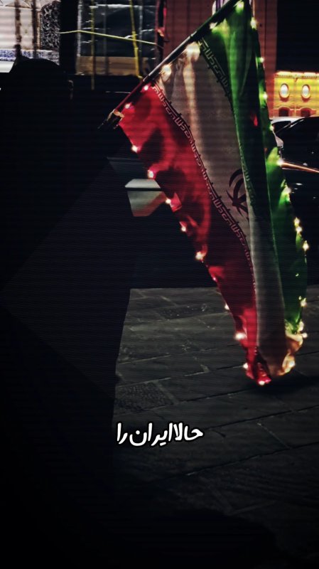 حالا ایران را بیشتر از همه دوست دارم ❤️