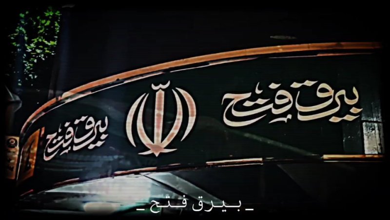 بیرق فتح 🇮🇷