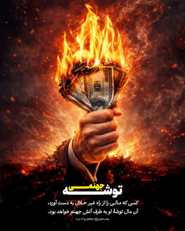 توشه جهنمی