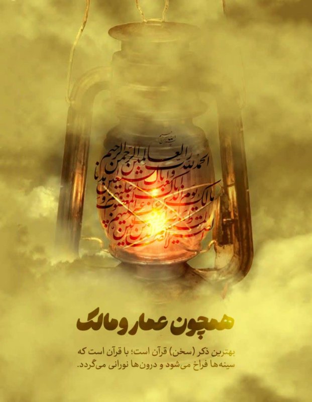 همچون عمار و مالک