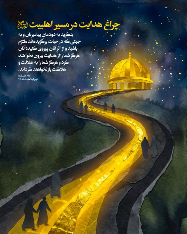 چراغِ هدایت در مسیرِ اهلبیت علیهم‌السلام
