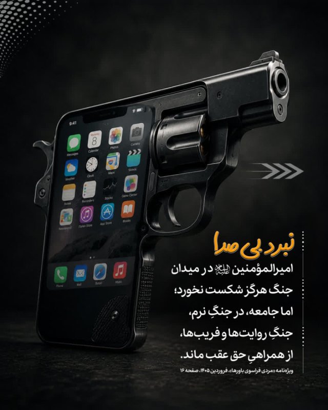 نبردِ بی‌صدا