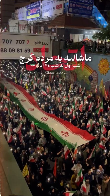 ماشاالله به مردم کرج
