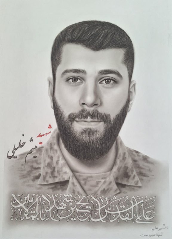 شهید میثم خلیلی/ طراح خانم شهلا عیسی صفت