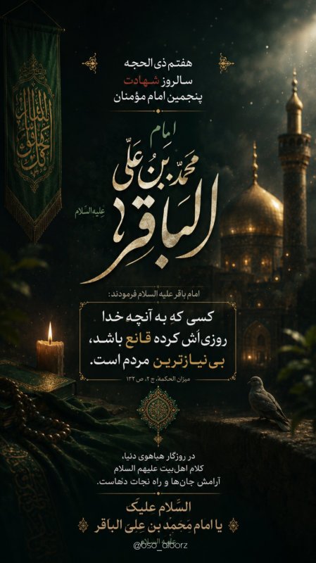 شهادت امام محمدباقر(ع)