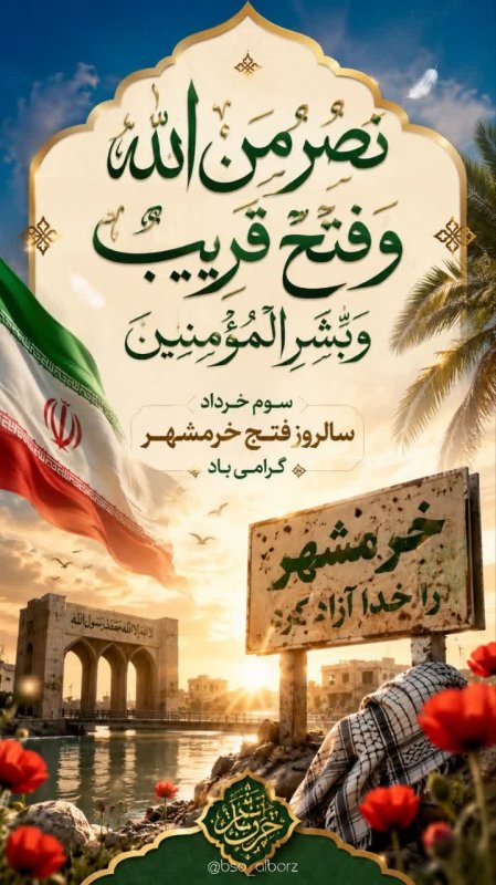 روز آزادسازی خرمشهر