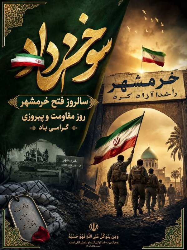 خرمشهر را خدا آزاد کرد