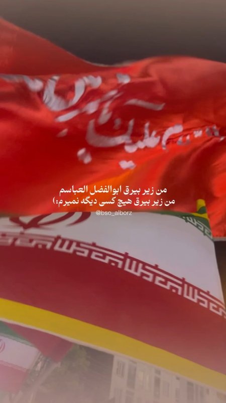 من زیر بیرق ابوالفضل عباسم...