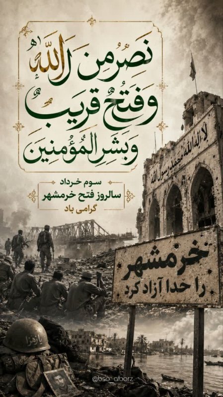 خرمشهر را خدا آزاد کرد