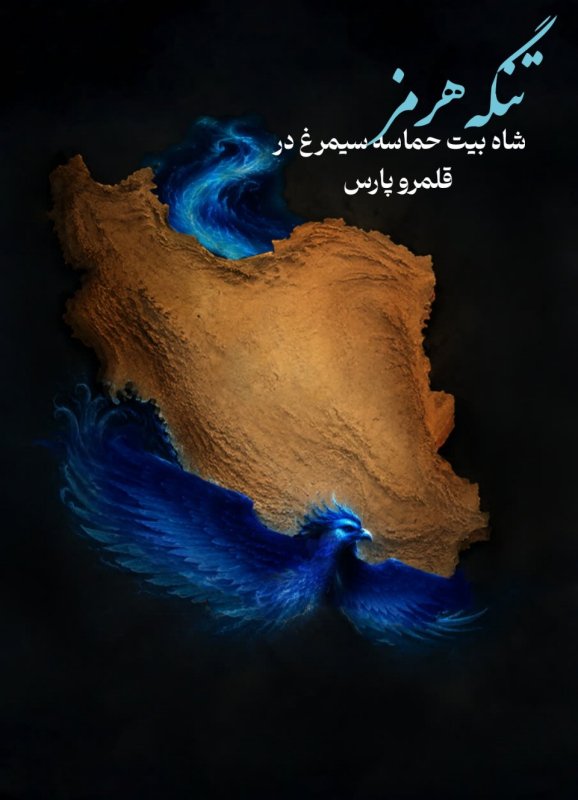 خلیج همیشه فارس