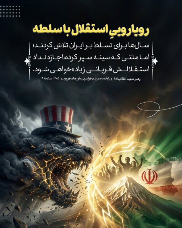 رویاروییِ استقلال با سلطه