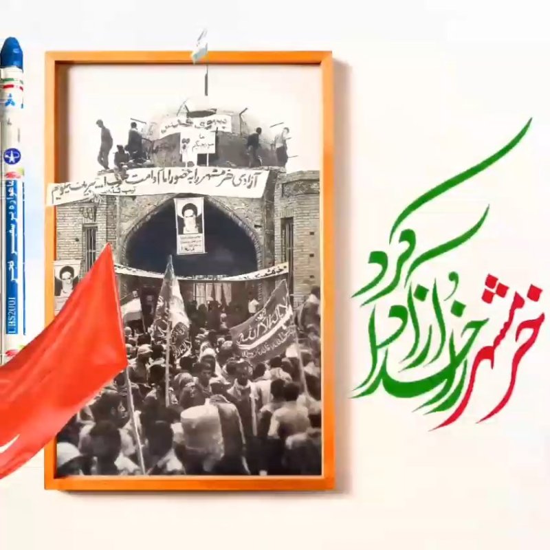 🎥 سوم خرداد، سالروز آزادی خرمشهر، پیروزی جاودان حق، گرامی باد