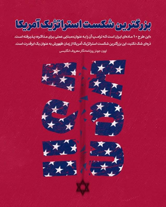 بزرگترین شکست استراتژیک آمریکا