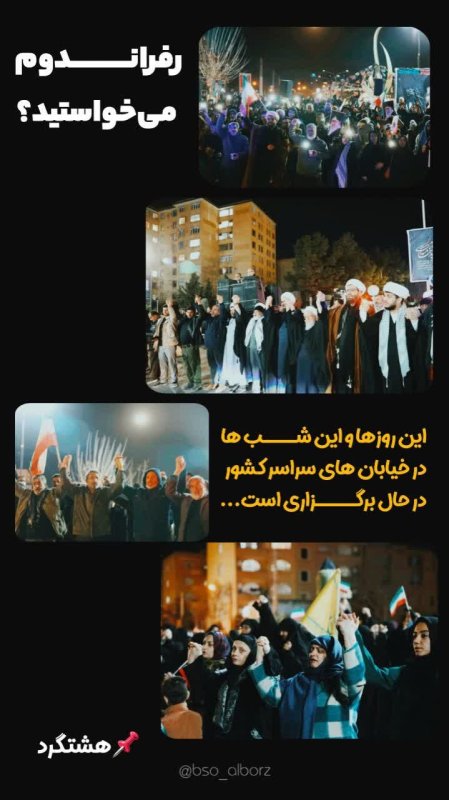 رفراندوم!