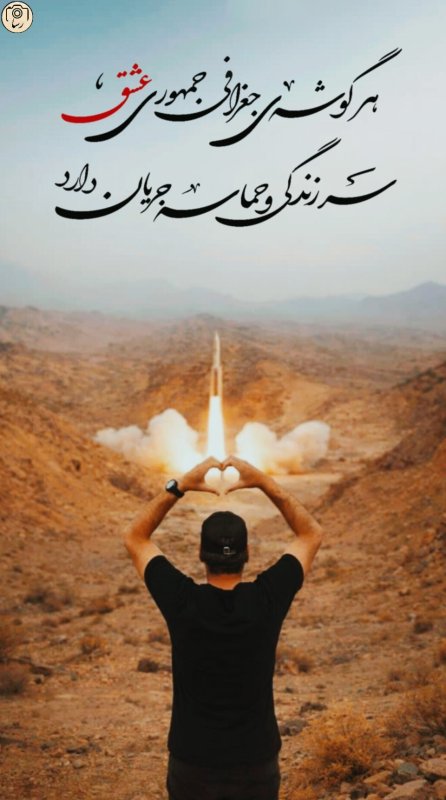 جمهوری عشق🇮🇷