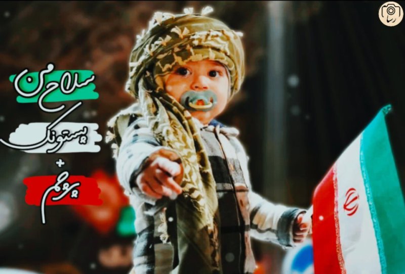 سلاح بچه انقلابی🇮🇷