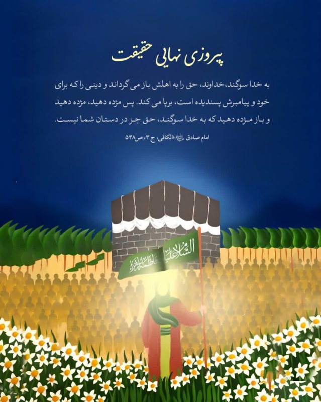 پیروزیِ نهاییِ حقیقت