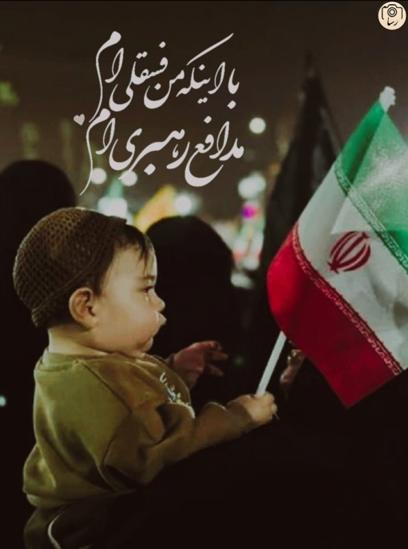 مدافع رهبری🇮🇷💚
