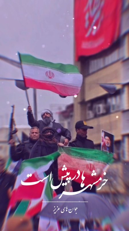 خرمشهر