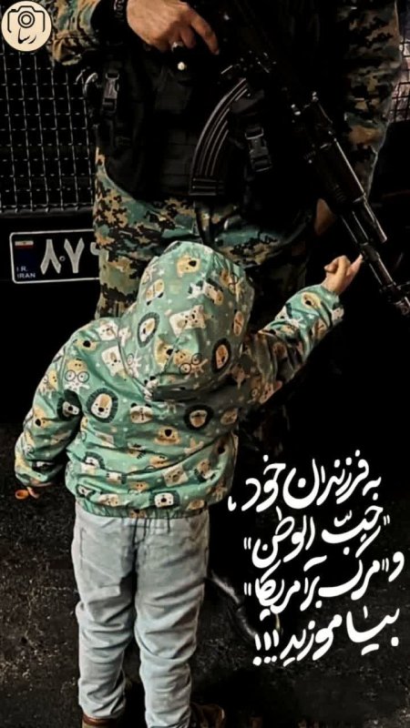 بچه انقلابی🇮🇷