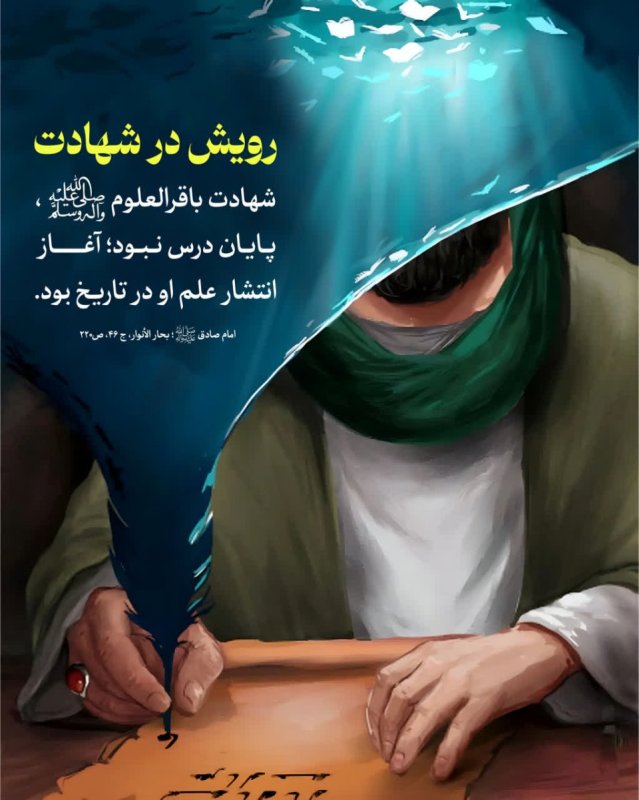 رویش در شهادت